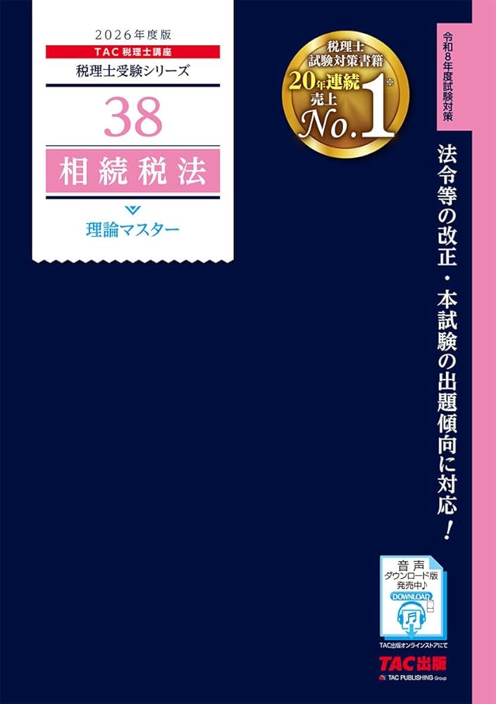 税理士実務対策シリーズ 相続税法 テキストセット　税理士試験 赤シート対応】2026年度版 38 税理士試験 相続税法 理論マスター